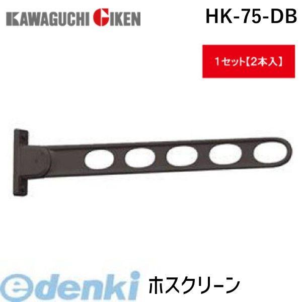 川口技研 HK-75-DB 【2個入】ホスクリーン HK75DB ダークブロンズ 窓壁用 スタンダードタイプ HK-75型