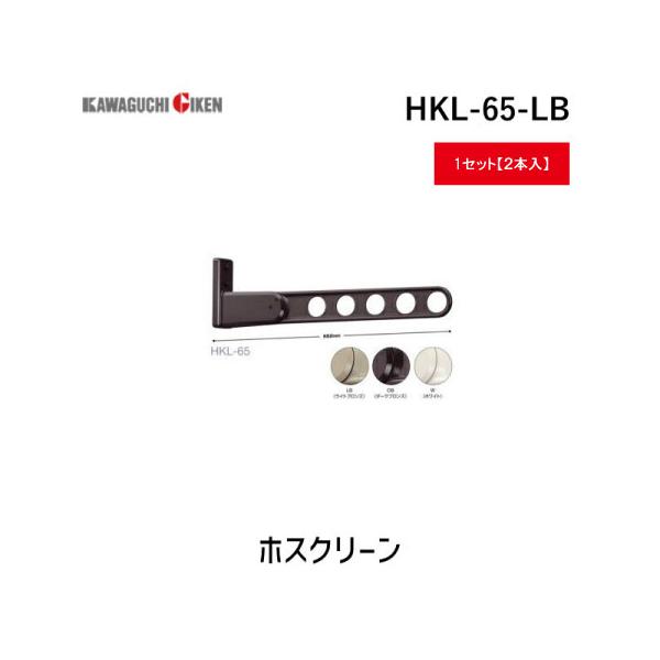川口技研 HKL-65-LB 【2個入】ホスクリーン HKL65LB ライトブロンズ 窓壁用 ロングベースタイプ 物干し金物