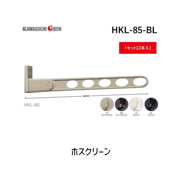 川口技研 HKL-85-BL 【2個入】ホスクリーン HKL85BL ブラック 窓壁用 ロングベースタイプ HKL-85型