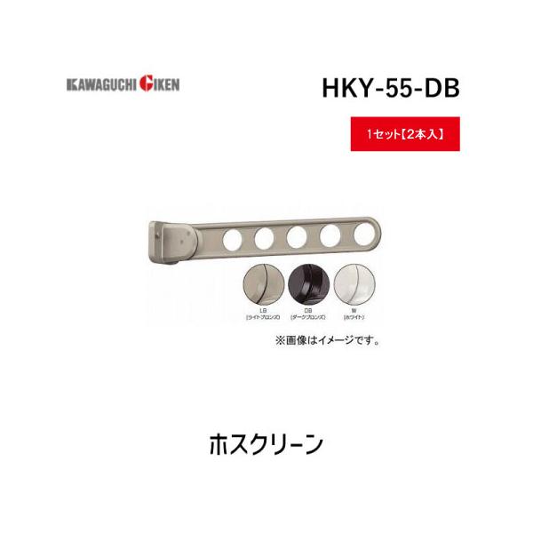 川口技研 HKY-55-DB 【2個入】ホスクリーン HKY55DB 川口技研 HKY-55-DB 【2個入】ホスクリーン HKY55DB