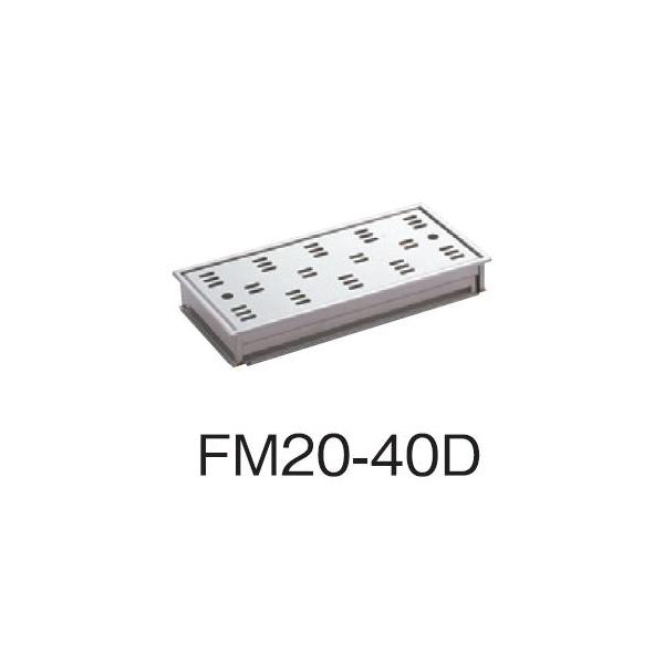 サヌキ SPG FM20-40D ハイとーる深型 幅200mmタイプ FM2040D