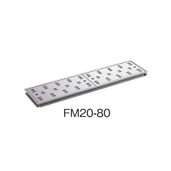 サヌキ SPG FM20-80 ハイとーる浅型 幅200mmタイプ FM2080