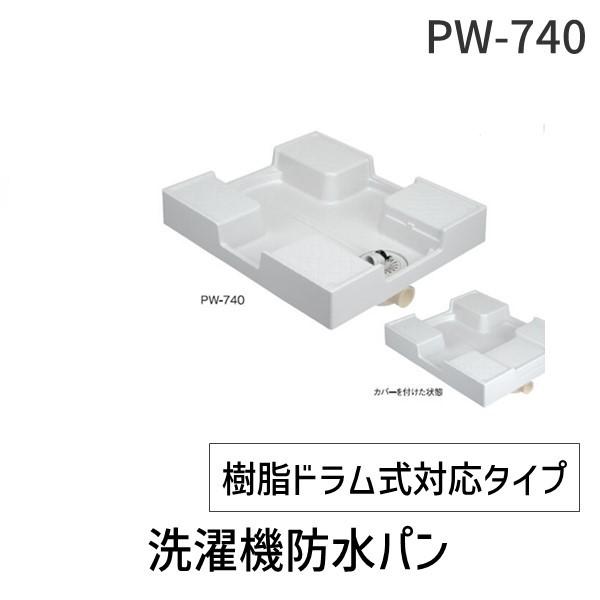 【個数:1個】サヌキ SPG PW-740 洗濯機防水パン 樹脂ドラム式対応タイプ PW740
