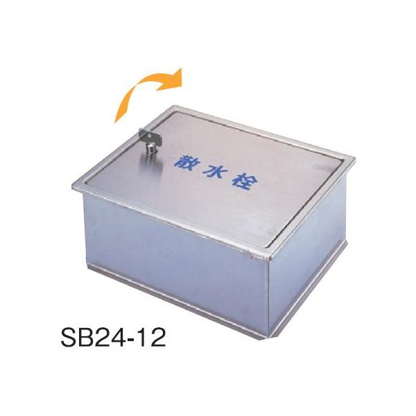 サヌキ SPG SB24-12 ステンレス製散水栓ボックス 床用 W235×D190×H95 丸棒鍵付 SB2412の通販は