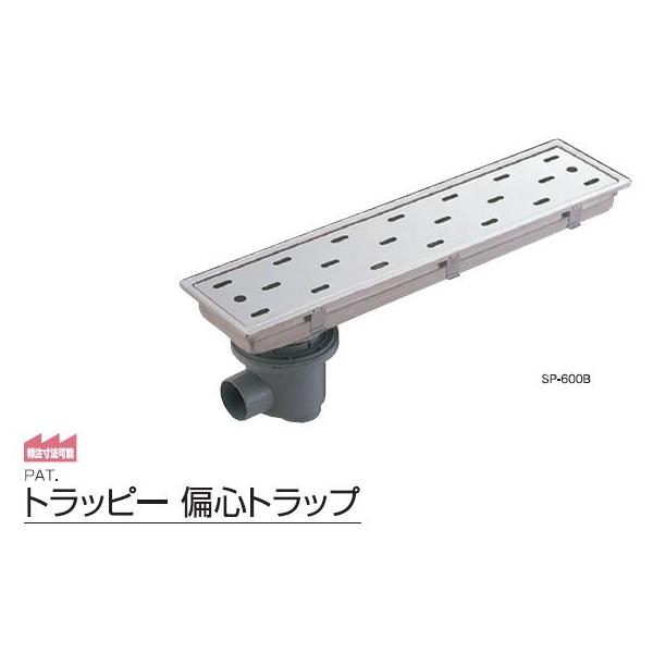 サヌキ SPG SP-600WB トラッピー偏心トラップ 幅200mmタイプ SP600WB