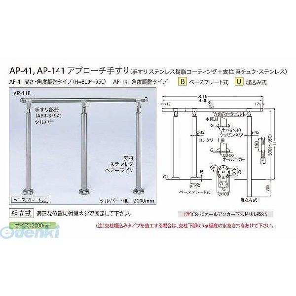シロクマ AP-141U シルバー/HL アプローチ手すり【U】 AP141Uシルバー/HL