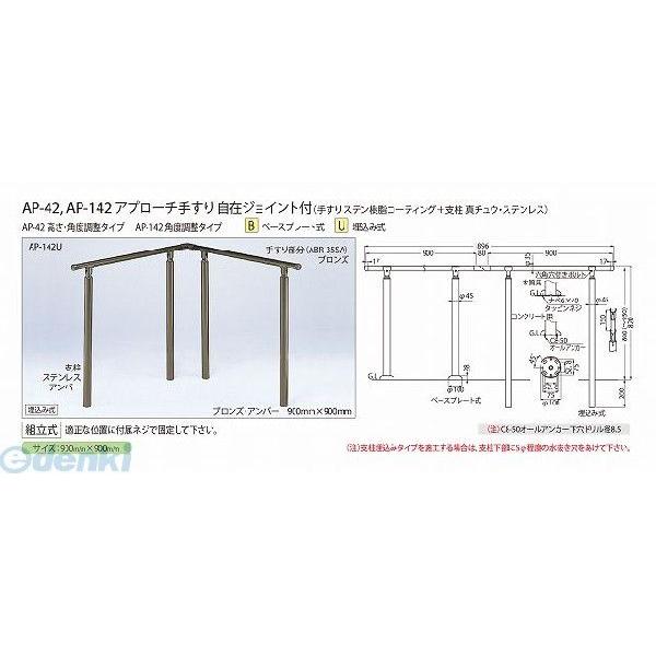 シロクマ  AP-142B シルバー/HL アプローチ手すり【B】 AP142Bシルバー/HL