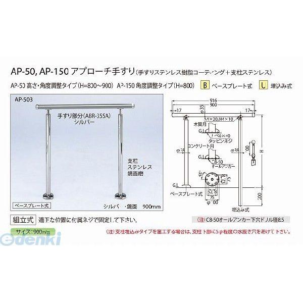 シロクマ  AP-150U シルバー/鏡面 アプローチ手すり【U】 AP150Uシルバー/鏡面