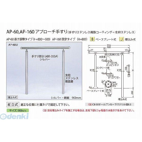 シロクマ AP-160B シルバー/鏡面 アプローチ手すり【B】 AP160Bシルバー/鏡面 26,125円