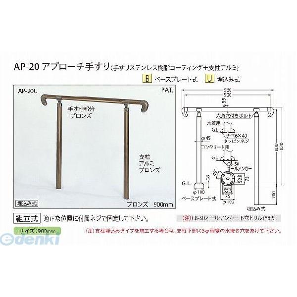シロクマ  AP-20U シルバー アプローチ手すり【U】 AP20Uシルバー
