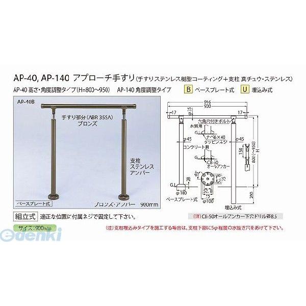 シロクマ  AP-40U ブロンズ/アンバー アプローチ手すり【U】 AP40Uブロンズ/アンバー