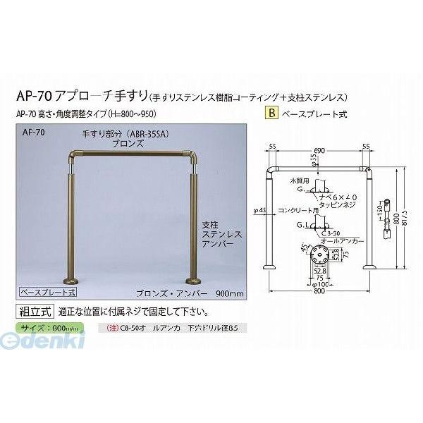 シロクマ AP-70 ブロンズ/アンバー アプローチ手すり AP70ブロンズ/アンバー