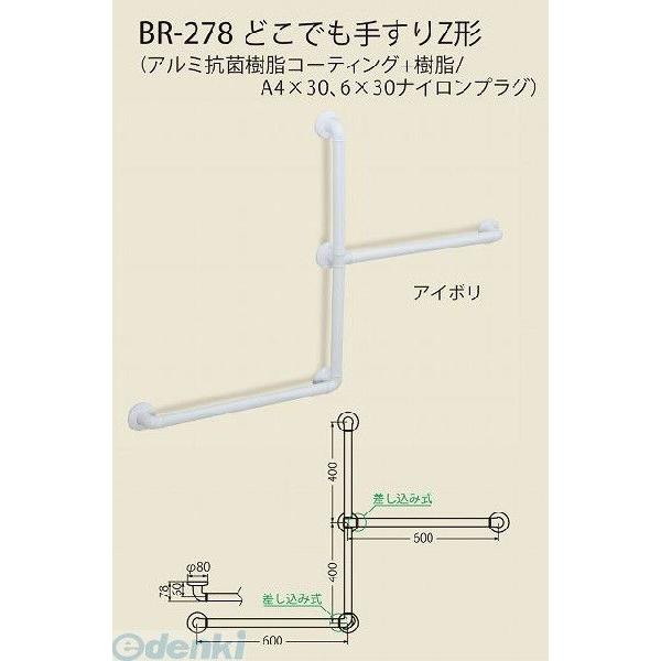 シロクマ BR-278 ブラウン どこでも手すりZ形 BR278ブラウン 5,605円
