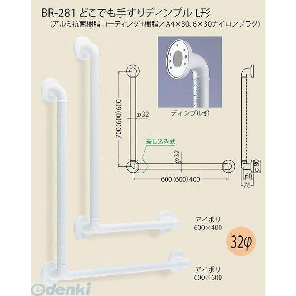 シロクマ  BR-281 700×600 アイボリ どこでも手すりディンプルL形 BR281700×600アイボリ