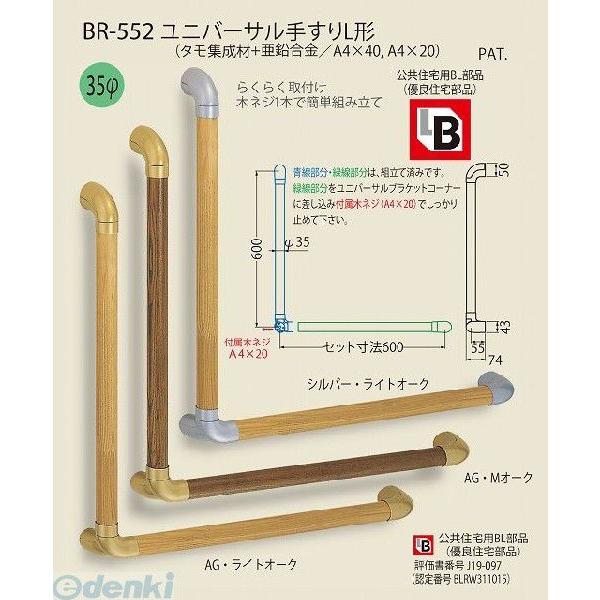 シロクマ BR-552 AG/Lオーク ユニバーサル手すりL形 BR552AG/Lオーク 5,777円