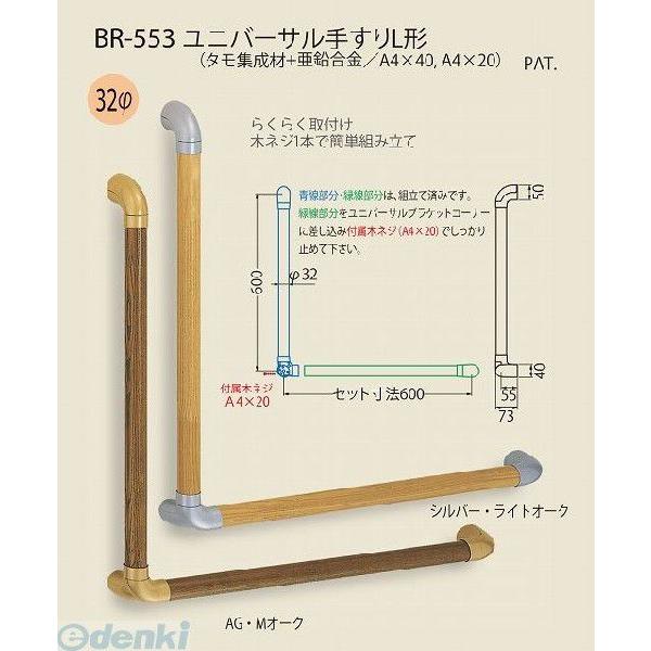 シロクマ BR-553 AG/Mオーク ユニバーサル手すりL形 BR553AG/Mオーク