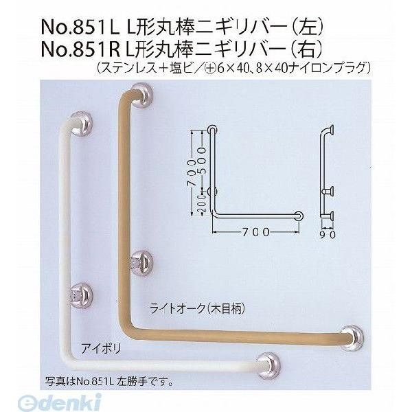 シロクマ  NO-851R 700×700 【右】 Lオーク L形丸棒ニギリバー NO851R700×700【右】Lオーク