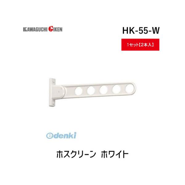 川口技研 HK-55-W 【2個入】ホスクリーン ホワイト HK55W 窓壁用 スタンダードタイプ HK-55型