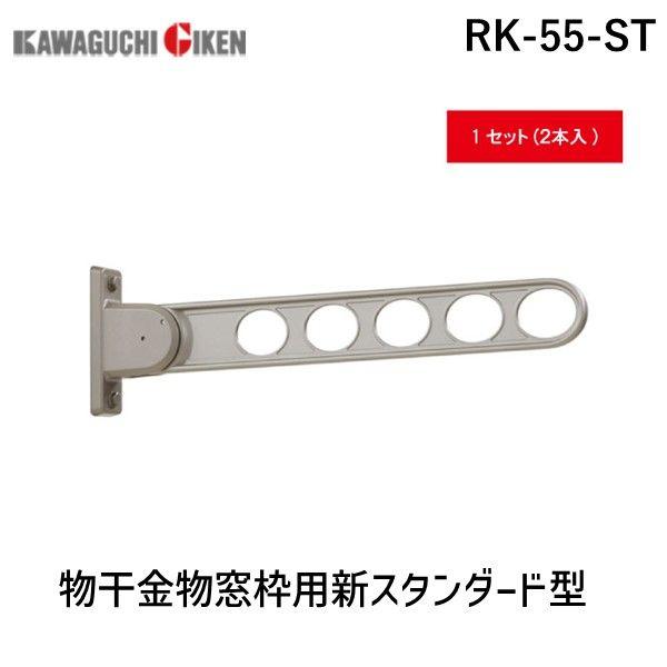 川口技研 ホスクリーン RK-55-ST 【2個入】物干金物窓枠用新スタンダード型 ステンカラー RK55ST 窓壁用