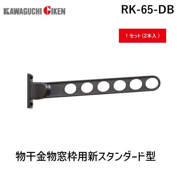 川口技研 ホスクリーン RK-65-DB 【2個入】物干金物窓枠用新スタンダード型 ダークブロンズ RK65DB 窓壁用