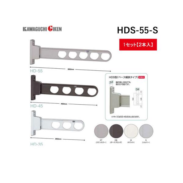 川口技研［HDS-55-S］【2個入】 物干金物腰壁用ローコスト　ベース幅狭タイプ　シルバー HDS55S