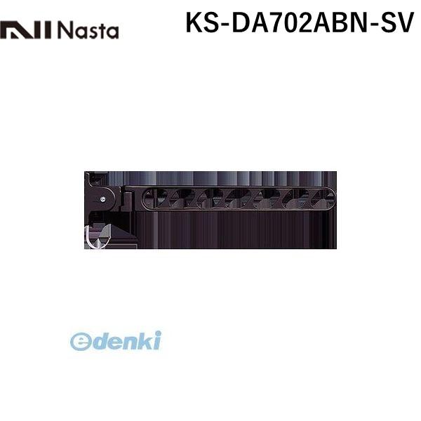 ナスタ（NASTA)  KS-DA702ABN-SV スイングアーム シルバー 【1セット2本入】 KSDA702ABNSV