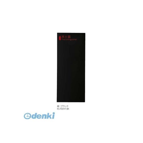 ナスタ（NASTA)  KS-FE01F-BK 消火器ボックス（全埋込）KSFE01FBK