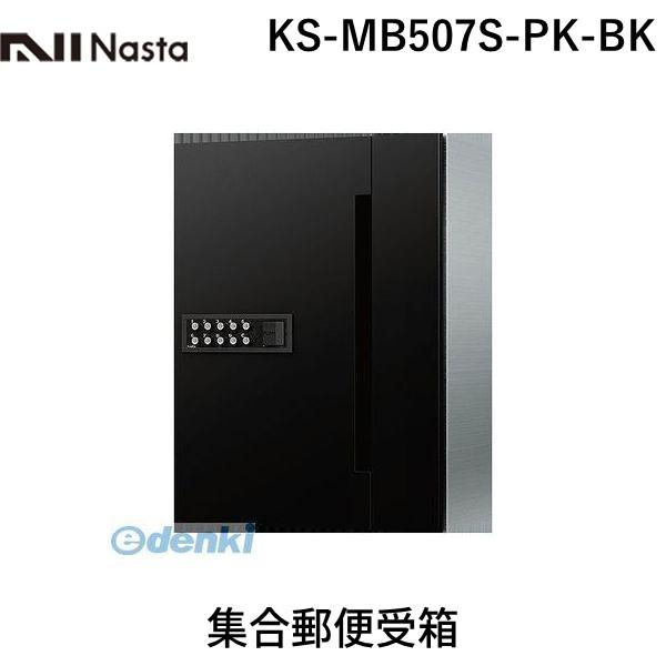 ナスタ（NASTA) Ｄ−ＡＬＬ KS-MB507S-PK-BK 集合郵便受箱 KSMB507SPKBKの通販は