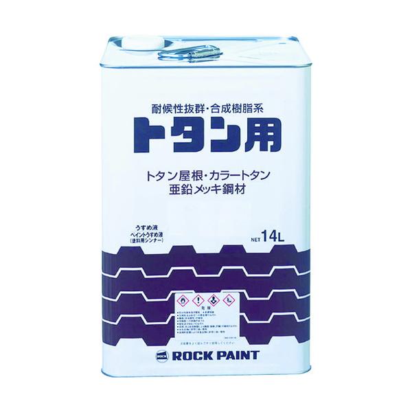 ロックペイント ロック 069105701 トタン用塗料 トタンペイント チョコレート １４Ｌ 361-0365【キャンセル不可】
