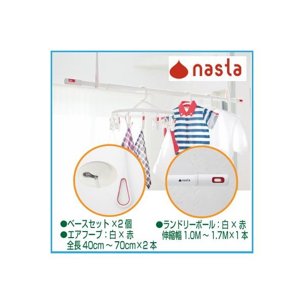 ナスタ（NASTA) 室内物干しセット KS-NRP020-WR-2+KS-NRP003-17P-R-1 エアフープ　ホワイト×レッド 2本 +ランドリーポール　ホワイト×レッド 1本