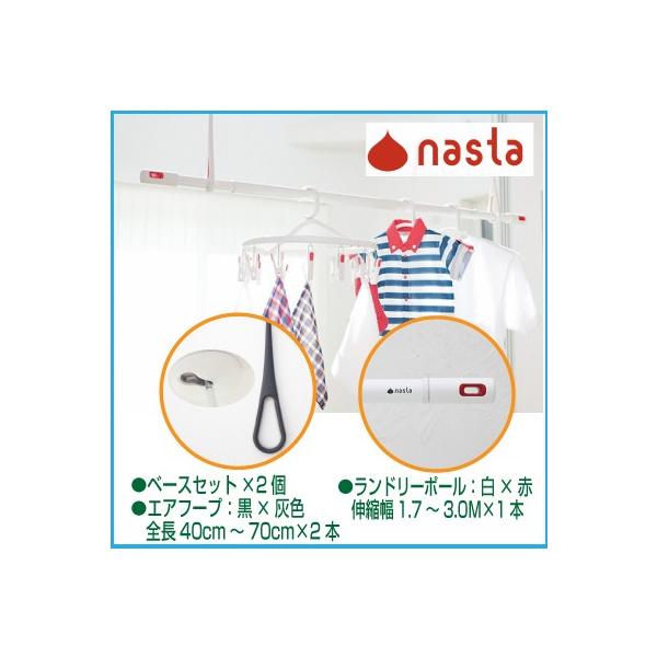 ナスタ（NASTA) 室内物干しセット KS-NRP020-BKGR-2+KS-NRP003-30P-R-1エアフープ　ブラック×グレー 2本 +ランドリーポール　ホワイト×レッド 1本の通販は