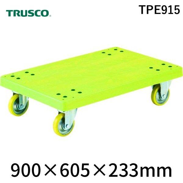 【個人宅配送不可】トラスコ中山 ＴＲＵＳＣＯ TPE915 直送 代引不可 帯電防止性グランカート 平台車 ９００×６０５ 均等荷重４００ｋｇ