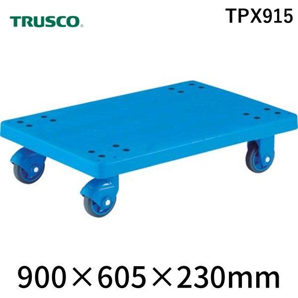 【個人宅配送不可】トラスコ中山 ＴＲＵＳＣＯ TPX915 直送 代引不可 グランカート 樹脂製 サイレント 平台車 ９００×６００ 均等荷重４００ｋｇ