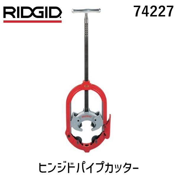 RIDGE ヒンジドパイプカッタ(4枚刃) 424‐CI 74227 RIDGID ヒンジドパイプカッタ(4枚刃) 424\u2010CI ( 74227 ) Ridge Tool Company