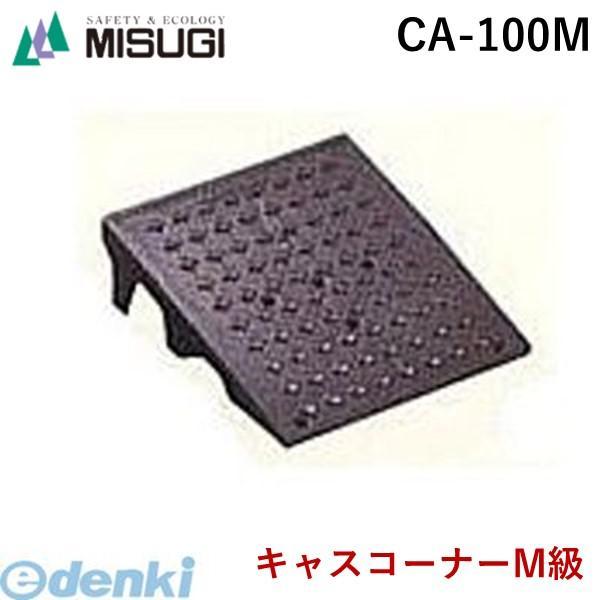 ミスギ MISUGI CA-100M キャスコーナーM級 色：メタリックグレー　１００ミリ段差用 CA100M