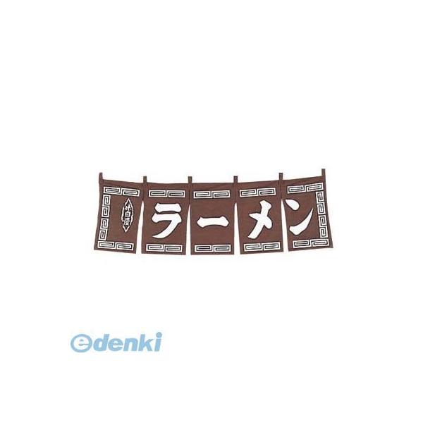 1162100 ラーメン のれん ＷＮ−００９ 茶