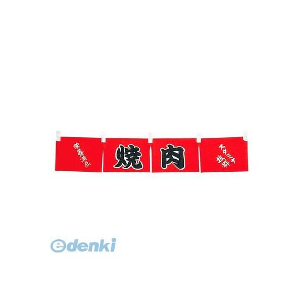 4366200 焼肉 のれん WN−062