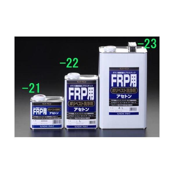 エスコ EA942ES-23 4.0LFRP用ポリエステル洗浄剤 EA942ES23【キャンセル不可】