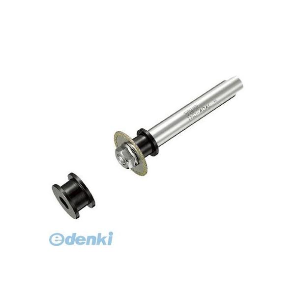 ＴＯＰ TNC40D 塩ビ管内径カッターディスクグラインダーセット TNC-40D トップ工業 ダイヤモンドカッター TOP工業の通販は 9,848円