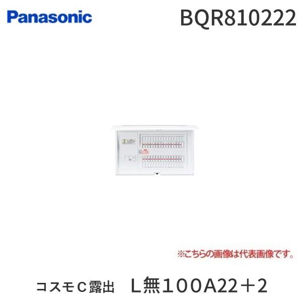 パナソニック Panasonic BQR810222 コスモＣ露出 Ｌ無１００Ａ２２＋２ コスモパネル 住宅分電盤