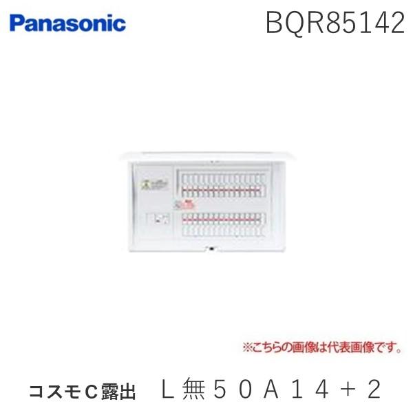 パナソニック（Panasonic） ［BQR85142］ 全ての存在Ｃ見せびらかす Ｌ無５０Ａ１４＋２ リミッタースペースなし
