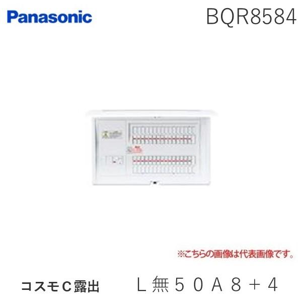 パナソニック Panasonic BQR8584 コスモＣ露出 Ｌ無５０Ａ８＋４ リミッタースペースなし