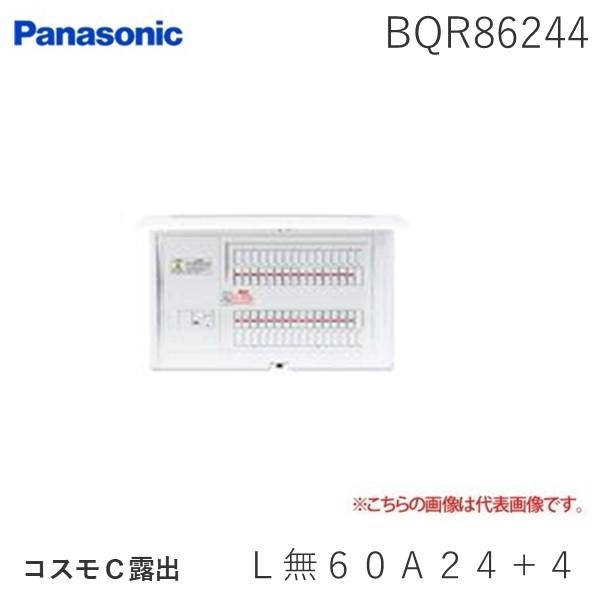 パナソニック Panasonic BQR86244 コスモＣ露出 Ｌ無６０Ａ２４＋４ コスモパネルコンパクト21の通販は 26,666円