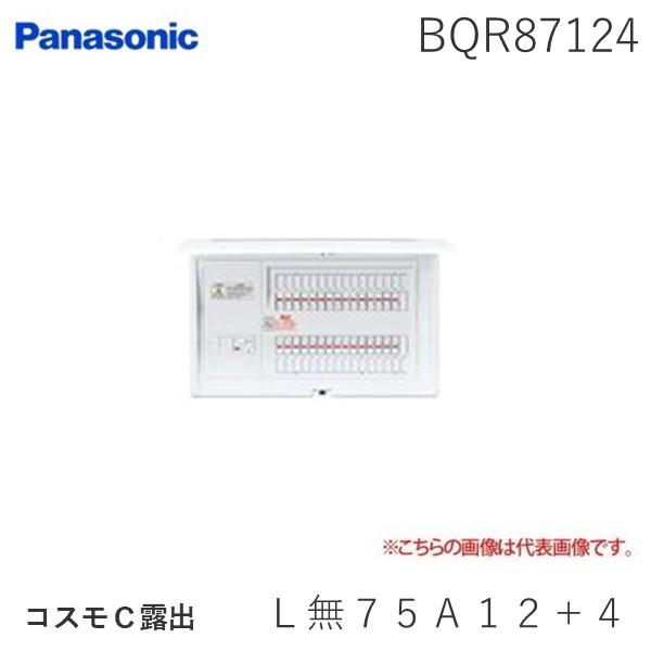 パナソニック Panasonic BQR87124 コスモＣ露出 Ｌ無７５Ａ１２＋４ 住宅分電盤 回路数12+回路スペース4