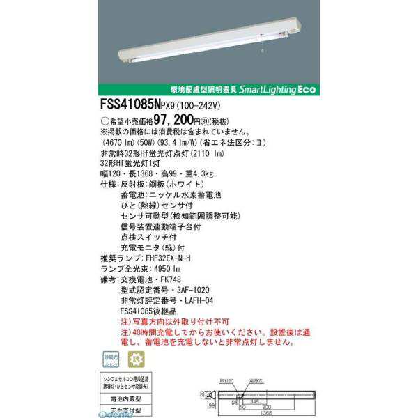 パナソニック Panasonic FSS41085NPX9 ＦＨＦ３２×１センサ付階段灯ＮＴランプ開の通販は