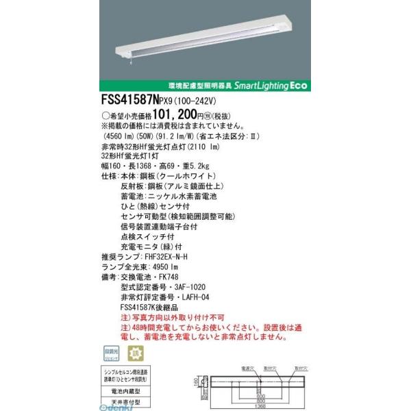 パナソニック（Panasonic） ［FSS41587NPX9］直送 代引不可・他メーカー同梱不可 ＦＨＦ３２×１センサ付階段灯ＮＴ下面開放 ポイント5倍 個人宅配送不可パナソニック Panasonic FSS41587NPX9 直送 代引不可