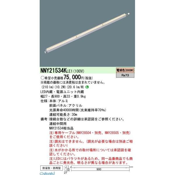 パナソニック Panasonic NNY21534KLE1 ＬＥＤライン１００クラスＬ９００電球色の通販は