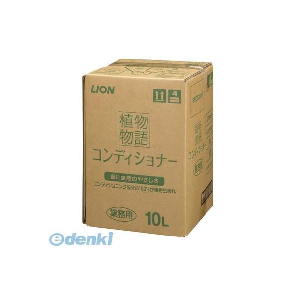 ［ZLV1101］ 植物物語コンディショナーリンス １０Ｌ 4903301375548 ライオン ライオンハイジーン