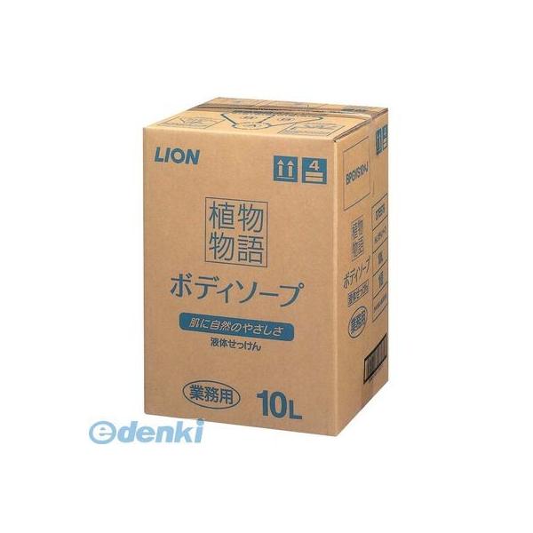 ［ZBD1102］ 植物物語ボディーソープ １０Ｌ 4903301375579 ライオン ライオンハイジーン ボディソープの通販は 8,420円