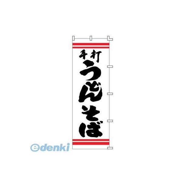 ［YLI0701］ のぼり Ｆ−２１０ 手打うどんそば 4560394081888 ライズ のぼりF-210手打うどんそば